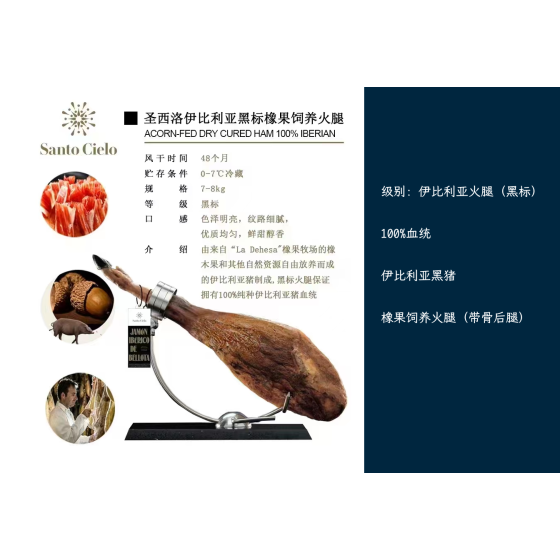 Santo Cielo 伊比利亚火腿 (黑标)