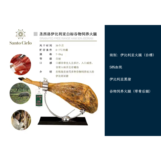Santo Cielo 伊比利亚火腿 (白标)