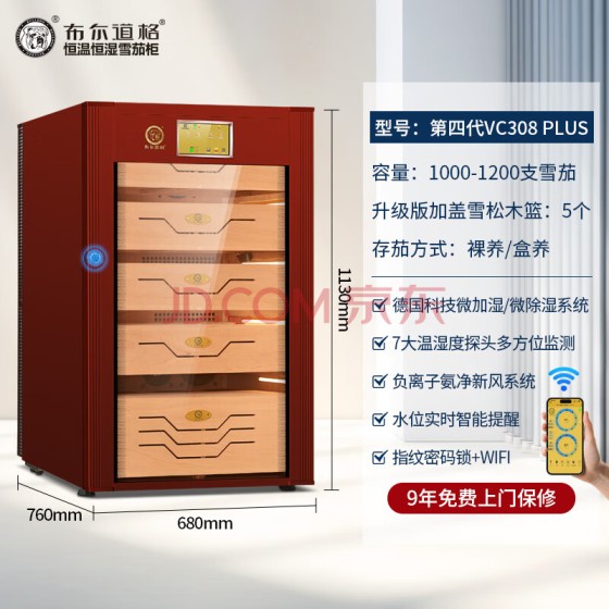 布尔道格 恒湿恒温雪茄柜 VC308Plus (升级版)